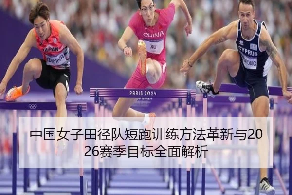 中国女子田径队短跑训练方法革新与2026赛季目标全面解析 - 3377 SPORTS